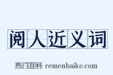 阅人近义词是什么意思的图片